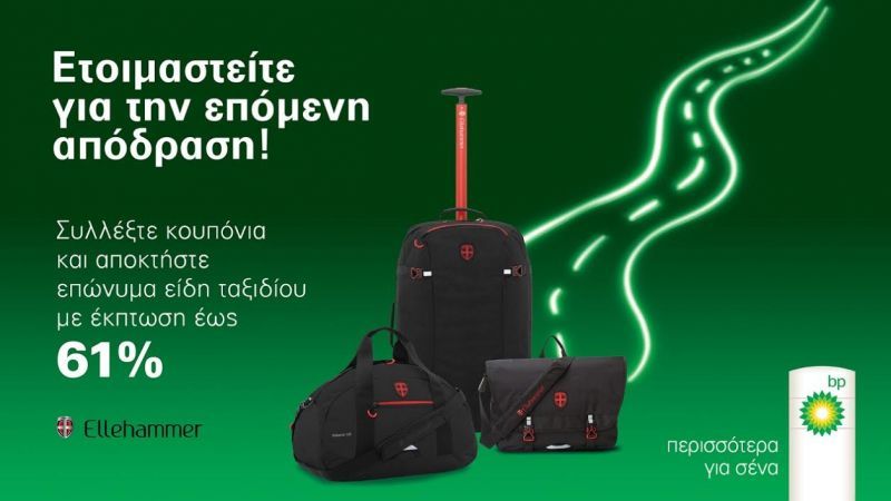 BP: Ετοιμαστείτε για την επόμενη απόδραση