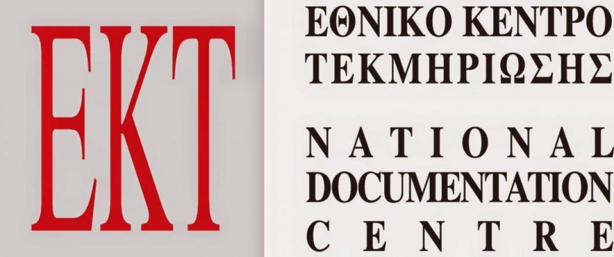Ορίστηκε το ΔΣ του Εθνικού Κέντρου Τεκμηρίωσης και Ηλεκτρονικού Περιεχομένου
