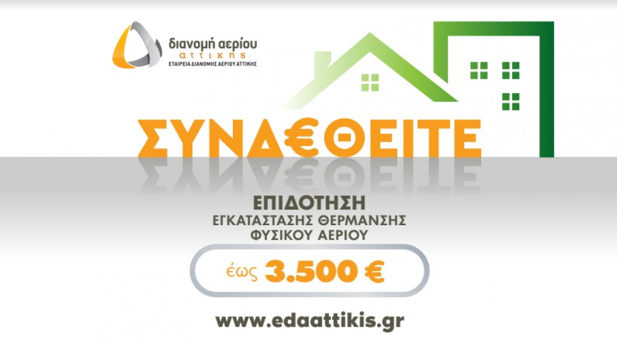 ΕΔΑ Αττικής: Nέο πρόγραμμα επιδότησης εγκατάστασης θέρμανσης φυσικού αερίου