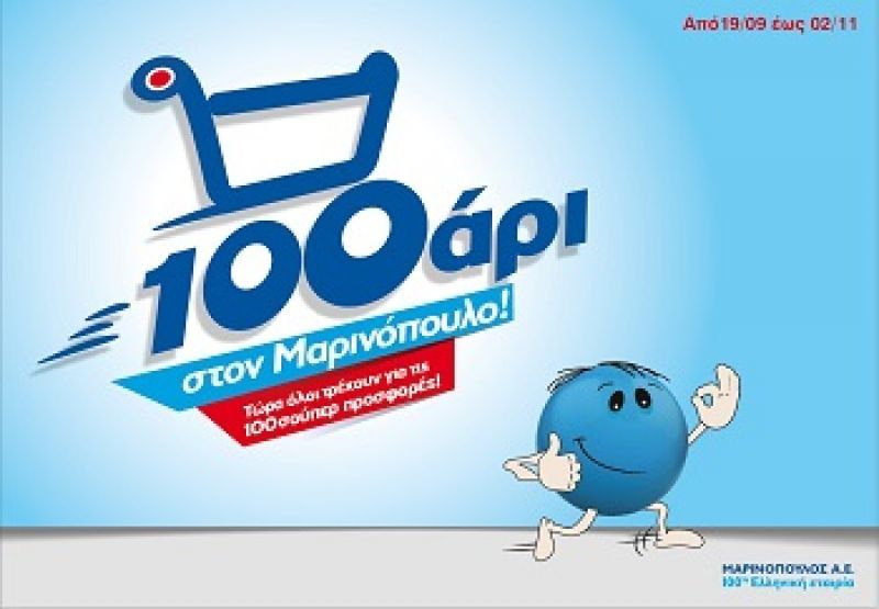 Καμπάνια για...προπονημένους καταναλωτές από την Μαρινόπουλος Α.Ε