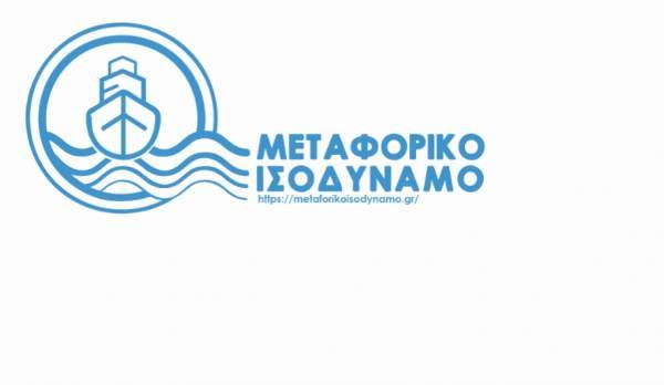 Άνοιξε η πλατφόρμα για το μεταφορικό ισοδύναμο