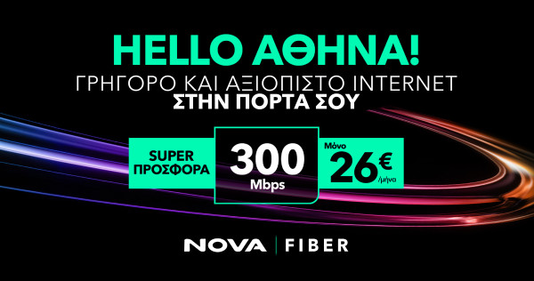 Nova: Υπερυψηλές ταχύτητες Internet σε περισσότερες γειτονιές της Αθήνας