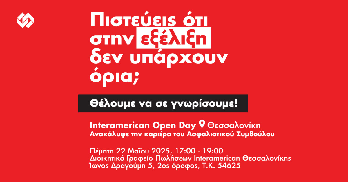 Interamerican Open Day: Έμπνευση, συνεργασία και νέα προοπτική καριέρας