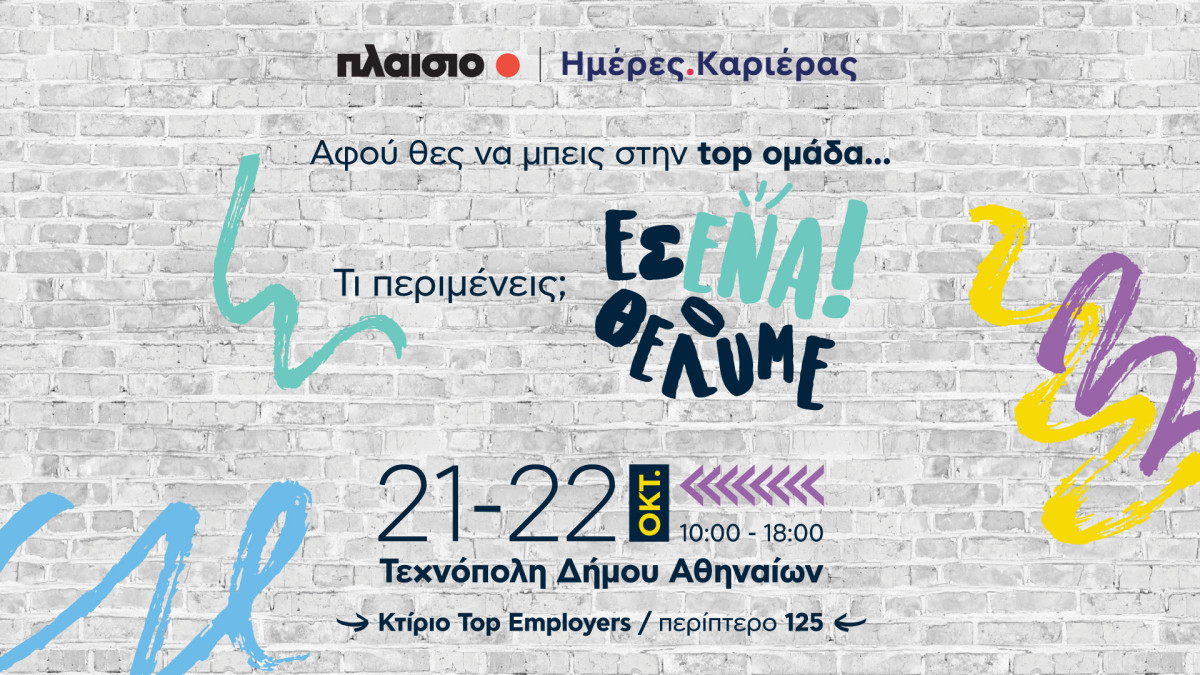 Discover your way με το Πλαίσιο, στις Ημέρες Καριέρας 2023
