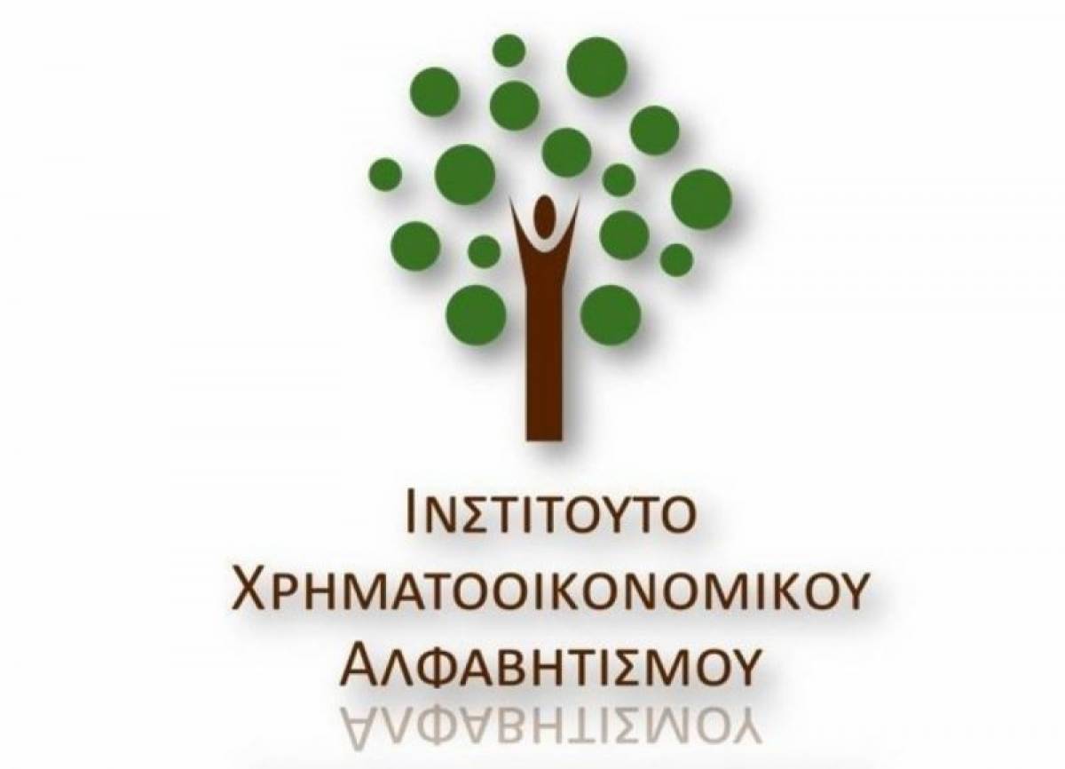 «Απλά χρηματοοικονομικά για όλους» από Ινστιτούτο Χρηματοοικονομικού Αλφαβητισμού και ΠΑΠΕΙ