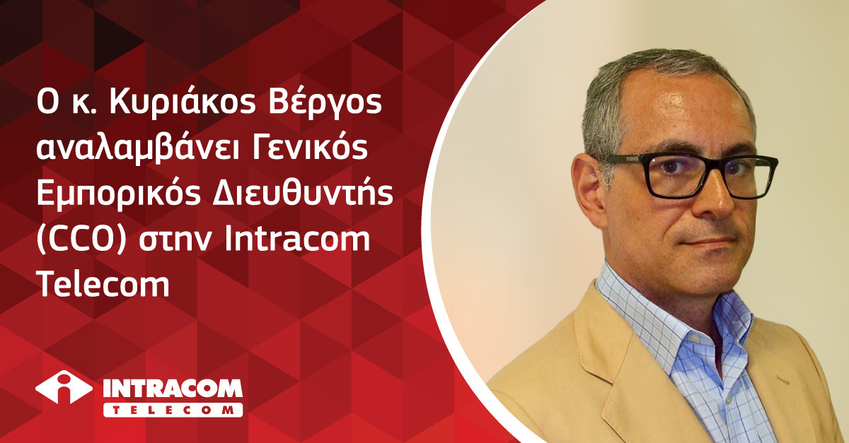 Νέος CCO στην Intracom Telecom ο Κυρ. Βέργος