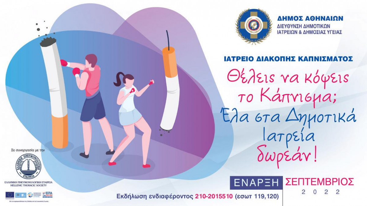 Δ.Αθηναίων: Ιατρείο διακοπής καπνίσματος από 13 Σεπτεμβρίου στα Δημοτικά Ιατρεία