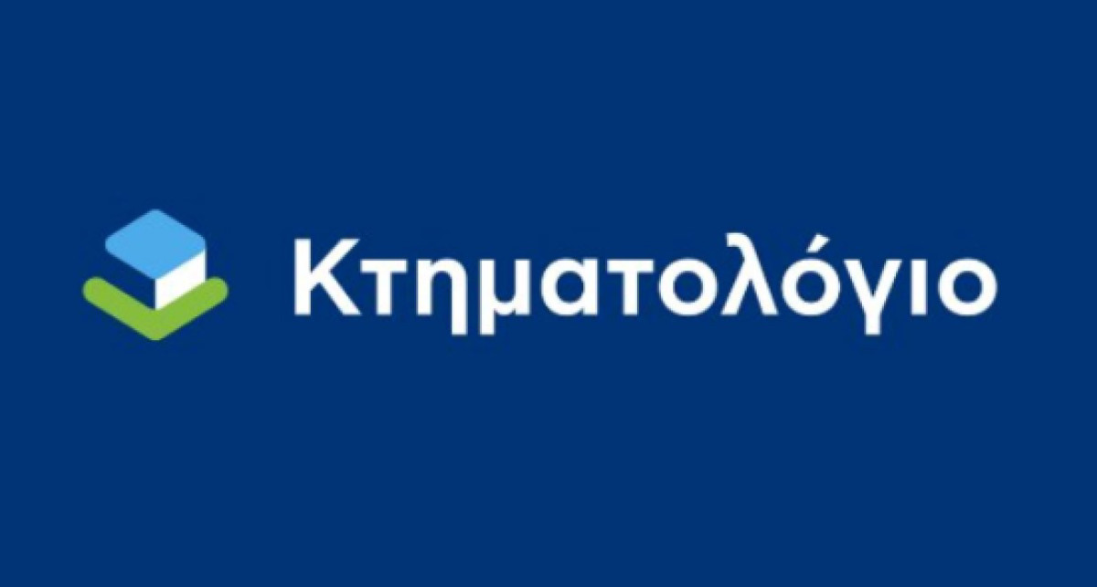 Ελληνικό Κτηματολόγιο: Νέα προθεσμία για αιτήσεις διόρθωσης κτηματολογικών στοιχείων στη Λακωνία