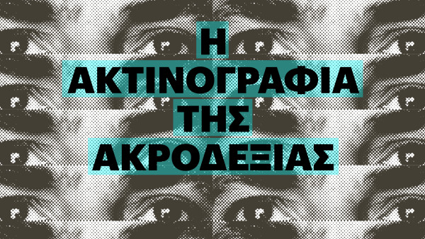 Οι απόψεις των Ελλήνων ανάλογα με το κόμμα που υποστηρίζουν