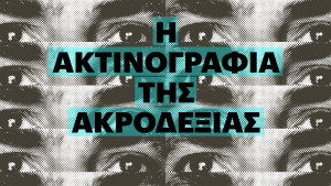Οι απόψεις των Ελλήνων ανάλογα με το κόμμα που υποστηρίζουν
