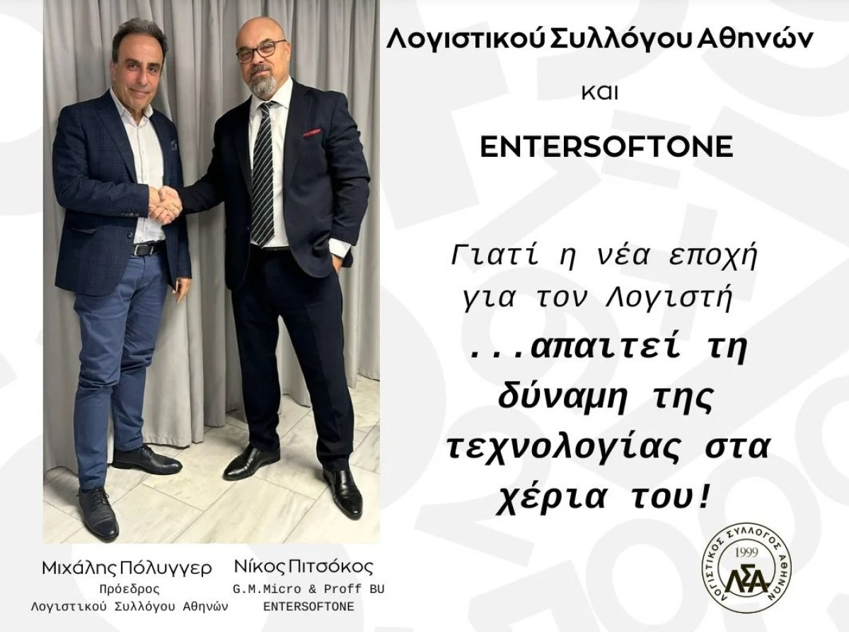 Ανακοίνωση Στρατηγικής Συνεργασίας ΛΣΑ – ENTERSOFTONE
