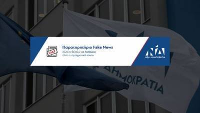 Παρατηρητήριο Fake News ΝΔ: Ο ΣΥΡΙΖΑ «έσπασε» κάθε ρεκόρ φαιδρότητας