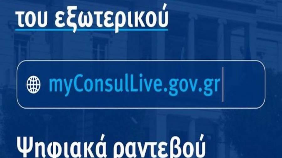 ΜyConsulLive: Προστέθηκαν επιπλέον 18 πρεσβείες και προξενεία