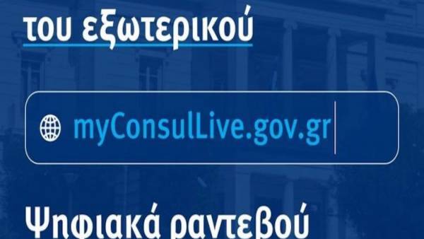 ΜyConsulLive: Προστέθηκαν επιπλέον 18 πρεσβείες και προξενεία