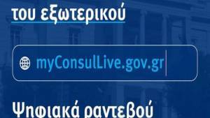 ΜyConsulLive: Προστέθηκαν επιπλέον 18 πρεσβείες και προξενεία