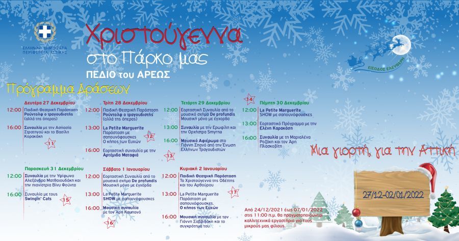 Περιφέρεια Αττικής: Εκδηλώσεις για την εβδομάδα 27/12-2/1