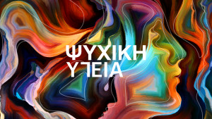 Έρευνα ETERON για την ψυχική υγεία: Λιγότερα από τα μισά νοσοκομεία της χώρας διαθέτουν ψυχιατρικό τμήμα