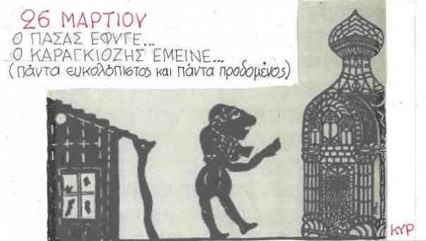 26 Μαρτίου