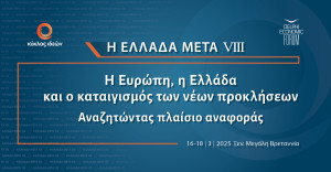Εκδήλωση: Η Ευρώπη, η Ελλάδα και ο καταιγισμός νέων προκλήσεων