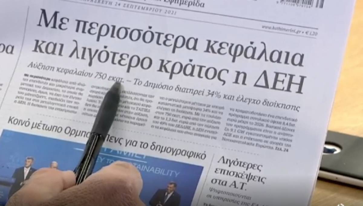 Τα πρωτοσέλιδα των εφημερίδων την Παρασκευή (24/9)-Κυριαρχεί η ΔΕΗ