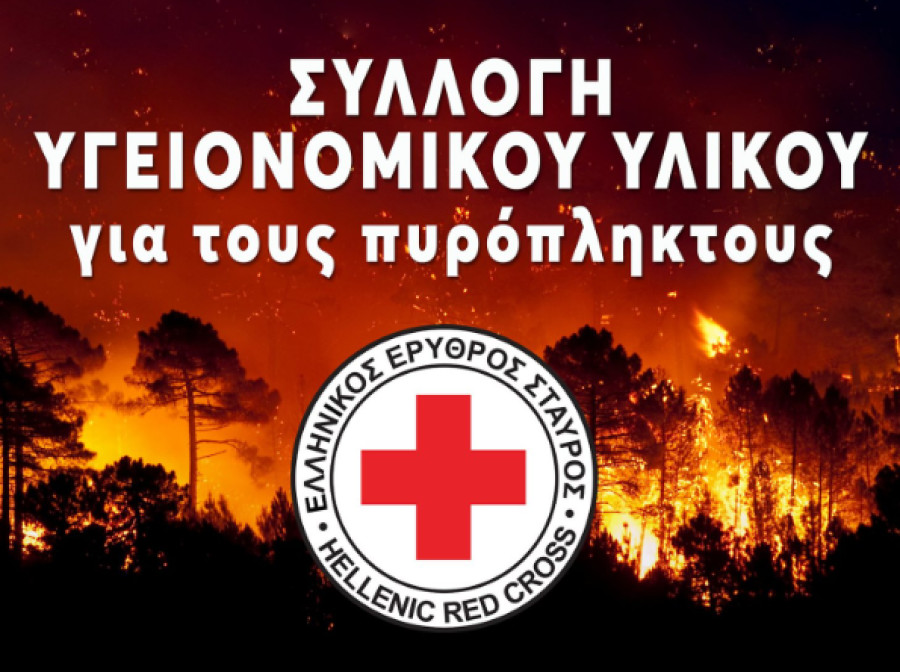 Κάλεσμα του Ελληνικού Ερυθρού Σταυρού για συγκέντρωση τροφίμων και ειδών πρώτης ανάγκης υπέρ των πυρόπληκτων