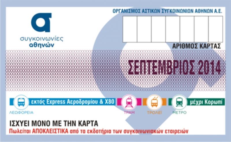 "Ξεπουλάνε" οι κάρτες απεριορίστων για τα ΜΜΜ