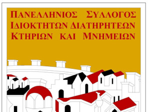 Σύλλογος Ιδιοκτητών Διατηρητέων Κτιρίων: Οχι στην Αναθεώρηση του άρθρου 17 του Συντάγματος!