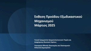 Συνολικό κούρεμα 3,4 δισ. ευρώ οφειλών μέσω του εξωδικαστικού
