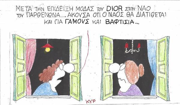 Παρθενών... μετά Dior