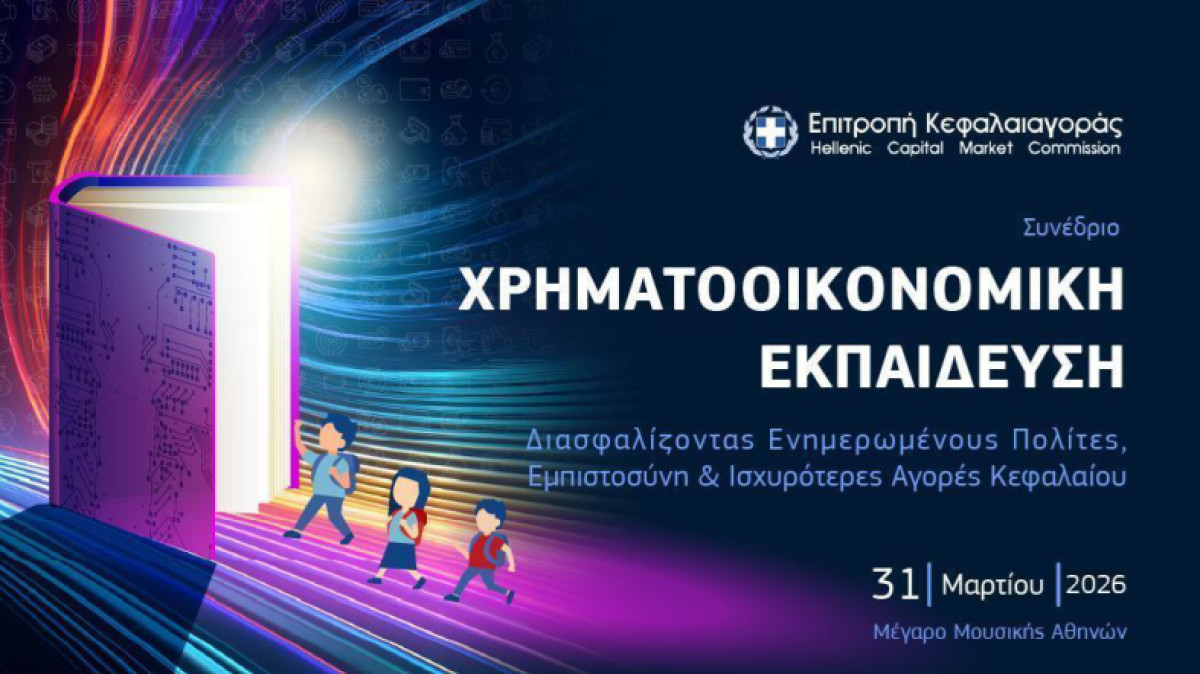 Επιτροπή Κεφαλαιαγοράς: Η χρηματοοικονομική παιδεία βασικός πυλώνας για τη διαμόρφωση υπεύθυνων πολιτών και επενδυτών