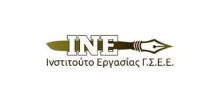 ΙΝΕ/ΓΣΕΕ: Αναγκαίες οι παρεμβάσεις για την ασφάλεια του βιοτικού επιπέδου