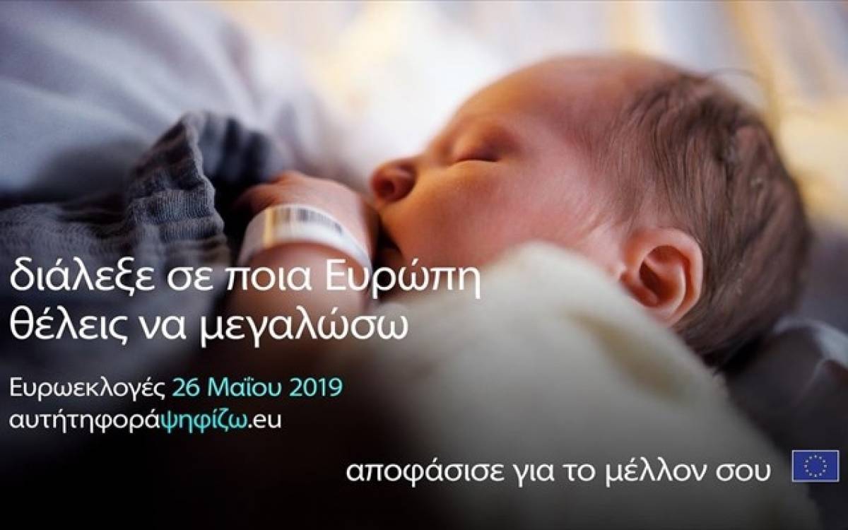 Ευρωκοινοβούλιο για τις ευρωεκλογές: Αποφάσισε για το μέλλον σου