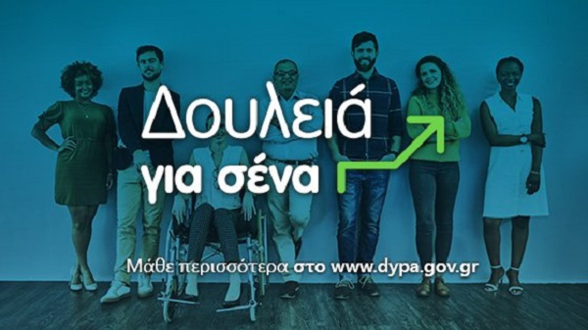 «Δουλειά για σένα»: Έξι προγράμματα δημιουργούν 68.000 νέες θέσεις εργασίας