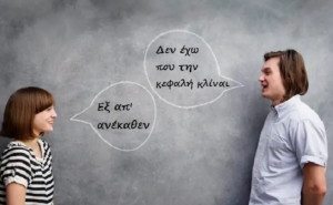 Σταμάτα να το λες λάθος! Φράσεις που ποτέ δεν θα πούμε σωστά