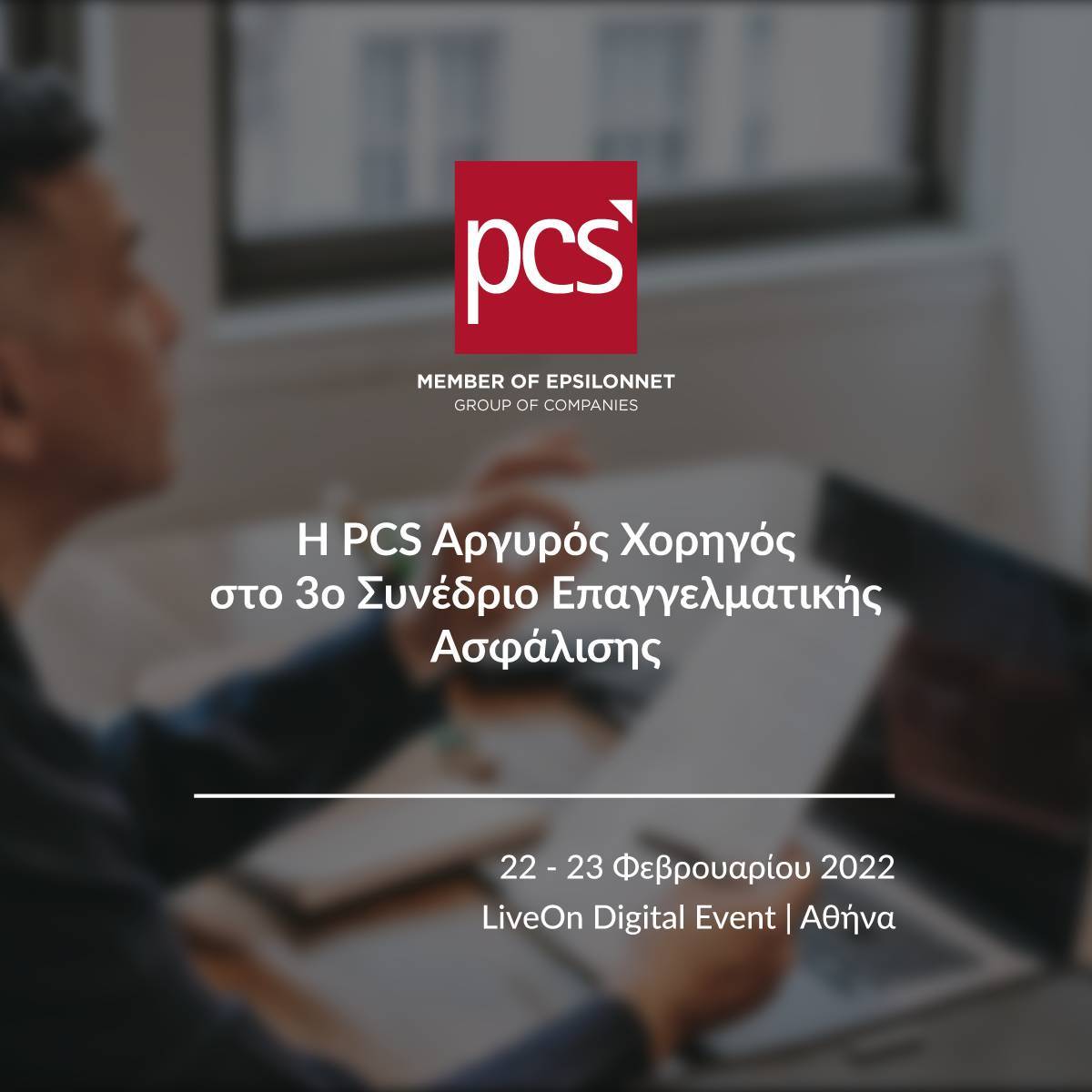 H PCS Αργυρός Χορηγός στο 3o Συνέδριο Επαγγελματικής Ασφάλισης
