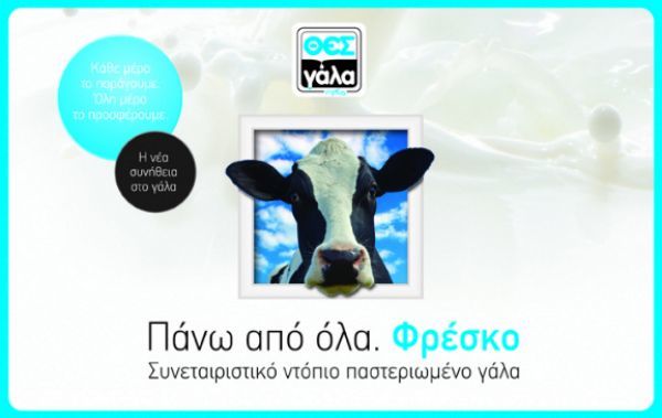 Πως κάλυψε ο ΘΕΣγάλα την διακοπή της συνεργασίας με την FrieslandCampina...
