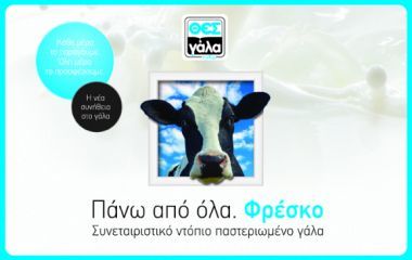 Πως κάλυψε ο ΘΕΣγάλα την διακοπή της συνεργασίας με την FrieslandCampina...