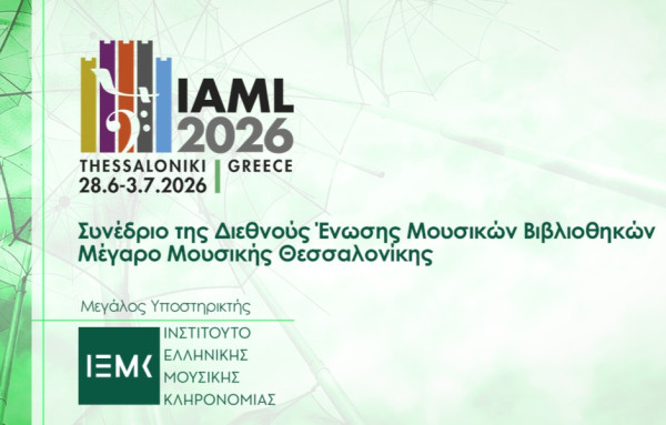Το ΙΕΜΚ στηρίζει το IAML 2026 και ενισχύει τον διεθνή διάλογο για τη μουσική κληρονομιά