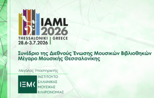 Το ΙΕΜΚ στηρίζει το IAML 2026 και ενισχύει τον διεθνή διάλογο για τη μουσική κληρονομιά