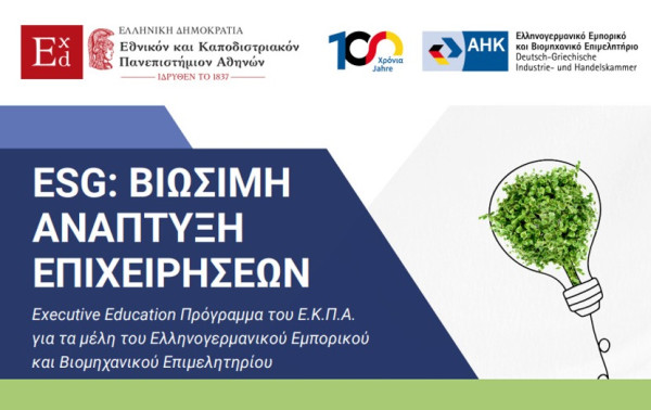 Δεύτερος κύκλος του εκπαιδευτικού προγράμματος «ESG-Βιώσιμη Ανάπτυξη Επιχειρήσεων»