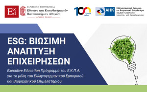 Δεύτερος κύκλος του εκπαιδευτικού προγράμματος «ESG-Βιώσιμη Ανάπτυξη Επιχειρήσεων»