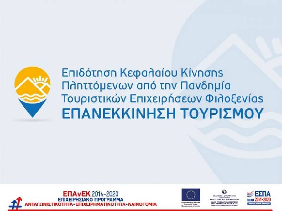 «Επανεκκίνηση Τουρισμού»: Παράταση για τις νέες αιτήσεις χρηματοδότησης