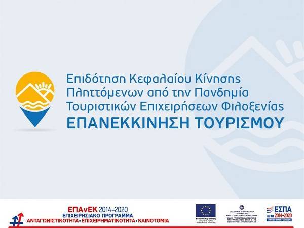 «Επανεκκίνηση Τουρισμού»: Παράταση για τις νέες αιτήσεις χρηματοδότησης