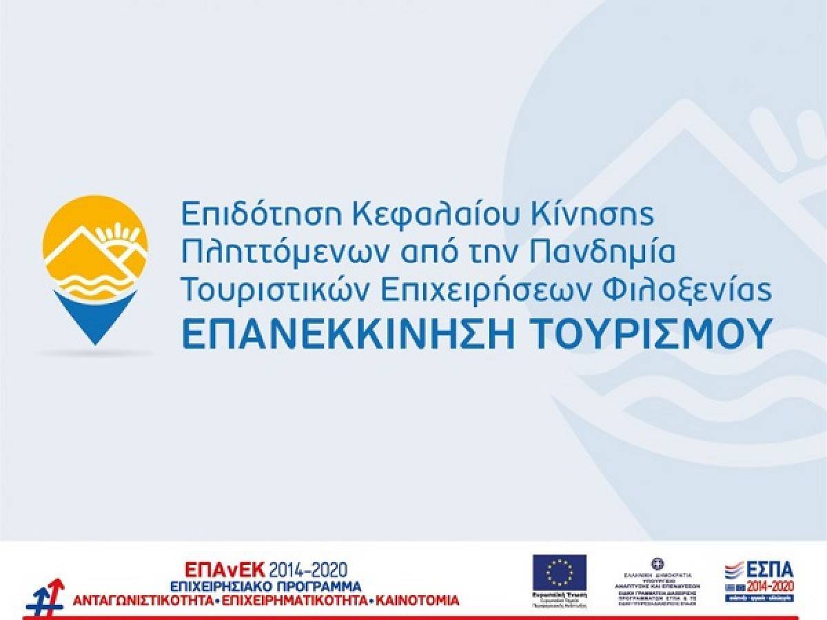 «Επανεκκίνηση Τουρισμού»: Παράταση για τις νέες αιτήσεις χρηματοδότησης