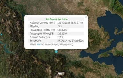 Σεισμός 3,9 Ρίχτερ αισθητός σε Λαμία και Φθιώτιδα