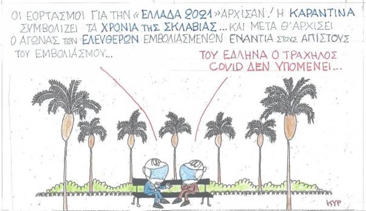 Του Έλληνα ο τράχηλος, Covid δεν υπομένει