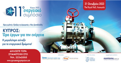 Την 31η Οκτωβρίου στη Λευκωσία το 11ο Ενεργειακό Συμπόσιο Κύπρου