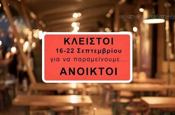 ΠΑΣΚΕΔΙ: Καλεί τους επιχειρηματίες της εστίασης να «κατεβάσουν» ρολά