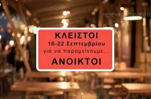 ΠΑΣΚΕΔΙ: Καλεί τους επιχειρηματίες της εστίασης να «κατεβάσουν» ρολά