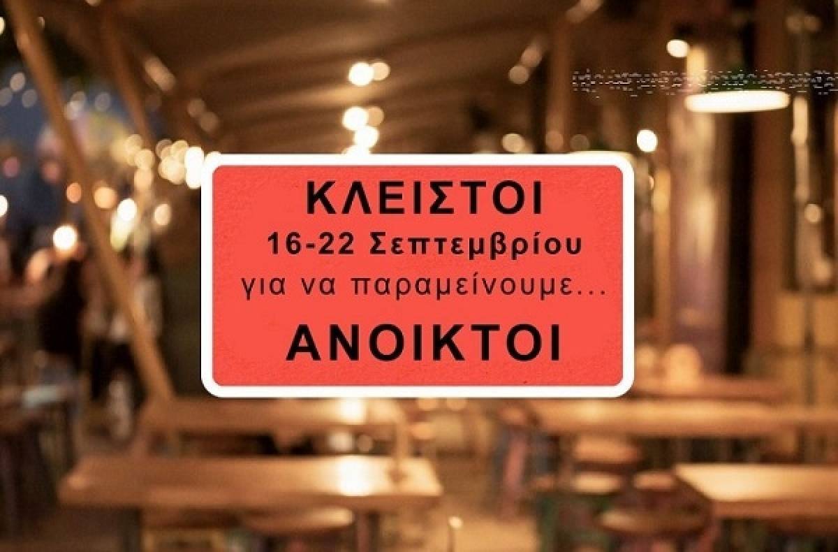 ΠΑΣΚΕΔΙ: Καλεί τους επιχειρηματίες της εστίασης να «κατεβάσουν» ρολά